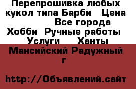Перепрошивка любых кукол типа Барби › Цена ­ 1 500 - Все города Хобби. Ручные работы » Услуги   . Ханты-Мансийский,Радужный г.